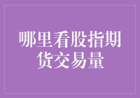 如何在股指期货交易中找到人气最旺的聚会？