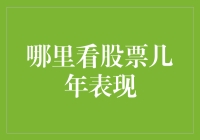 股票市场小侦探：寻找过去几年里的投资秘密