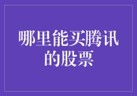 投资腾讯股票：何处购买，何时买入？