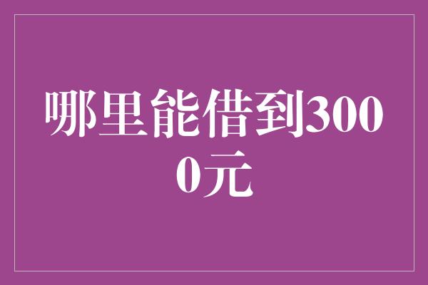 哪里能借到3000元