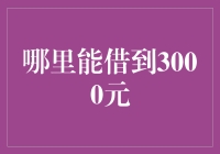 从口袋到钱包：探寻3000元借款途径