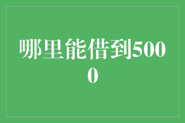 哪里能借到5000