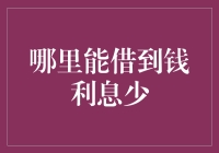 十面围财：哪里能借到钱利息少？