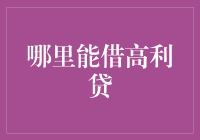 全球高利贷指南：哪里能借到最贵的便宜贷款？