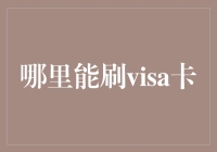 怎样找到支持Visa卡的刷卡点？