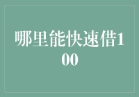 哪里能快速借到100元：探寻紧急资金的可靠来源