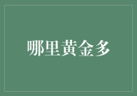 哪里黄金最多？揭秘全球黄金分布理财宝典