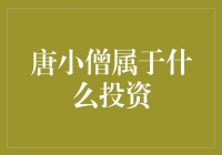 唐小僧是啥投资？别逗了！