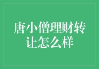 唐小僧理财转让：如何将你的闲置资金变成一场华丽的魔术？