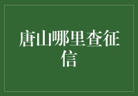 唐山市征信查询中心：高效便捷的个人信用信息查询平台