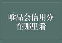 唯品会信用分：用户信用价值的透明度提升与展示