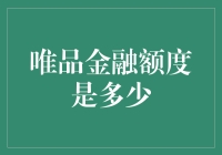 唯品金融额度是多少？揭秘你购物时的隐形保镖