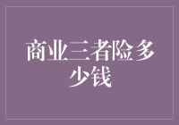 商业三者险多少钱？这可能是你离保险专家最近的一次！