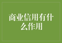 商业信用：让老赖无处遁形，让诚信老板笑开颜