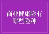 探索商业健康险的种类：构建全面健康保障体系