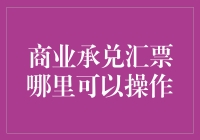 商业承兑汇票操作指南：从新手到高手的华丽变身