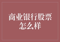 了解商业银行股票：投资策略与市场分析