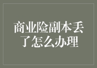 商业险副本丢了？别急！我来教你如何像侦探一样找回丢失的保单！