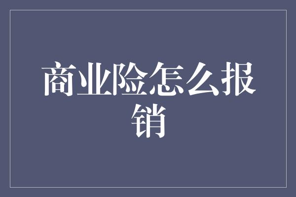 商业险怎么报销