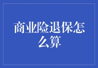 商业险退保计算详解：保障您的权益与利益最大化