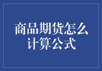 期货交易中的数学游戏：用公式计算期货，就像在玩拼图