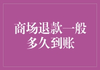 谁动了我的钱包？商场退款到底什么时候能到账？