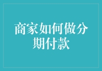 商家如何设置灵活多样化的分期付款方案吸引顾客