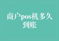 商户POS机到账时间知多少？