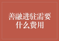 想知道善融进驻的费用？别逗了，这可是秘密！