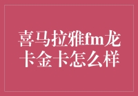 喜马拉雅FM龙卡金卡：有了它，你就是行走的听书神器！