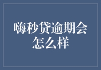 嗨秒贷逾期会怎么样？你可能要和债务说嗨了！