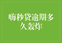 嗨秒贷逾期多久轰炸，老板：你每天的笑声都够我过一个月了