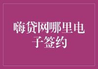 嗨贷网电子签约：你准备好成为电子签约小王子/小公主了吗？