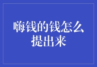 嗨钱的钱提不提出来，全看你是真嗨还是真没钱