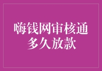 嗨钱网审核通到底要等多久才放款？