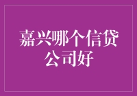 嘉兴哪个信贷公司好？原来他们都是临时情人！