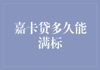 嘉卡贷满标时间解析：从期限到满标周期的深度探讨