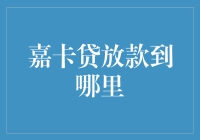 嘉卡贷放款到哪里：构建全面信用体系的创新探索