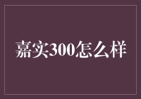 当然，嘉实300也有人设了，想知道他是个怎样的男神吗？