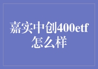 嘉实中创400ETF到底好不好？一探究竟！