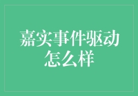 嘉实事件驱动基金，你是我的小呀小苹果，怎么爱你都不嫌多