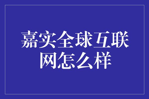 嘉实全球互联网怎么样