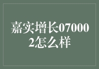 嘉实增长070002：探寻长期投资的稳健之道