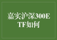 嘉实沪深300ETF：如何把握长期投资的黄金机遇