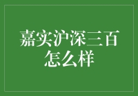 嘉实沪深三百怎么样？新手必备的投资指南！