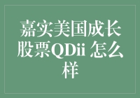 嘉实美国成长股票QDII：带你飞越太平洋的投资神器