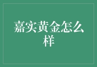 嘉实黄金：融合传统与创新的黄金投资新路径