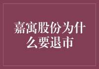 嘉寓股份为啥要退市？难道是嫌股市太热闹吗？