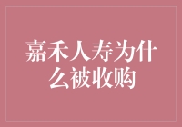 嘉禾人寿被收购：从保险大佬到洗车小哥的奇幻漂流