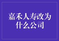 从嘉禾人寿到泰康人寿：保险行业变革的一次标志性转换